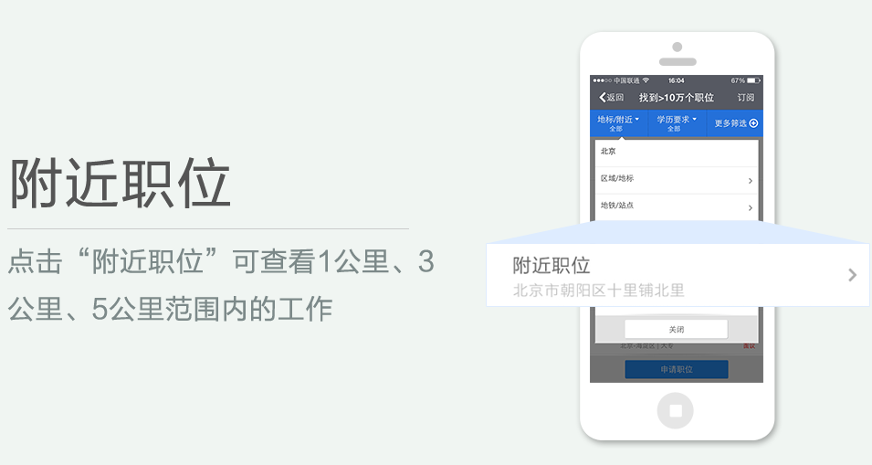 點擊“附近職位”可查看1公里、3 公里、5公里范圍內(nèi)的工作